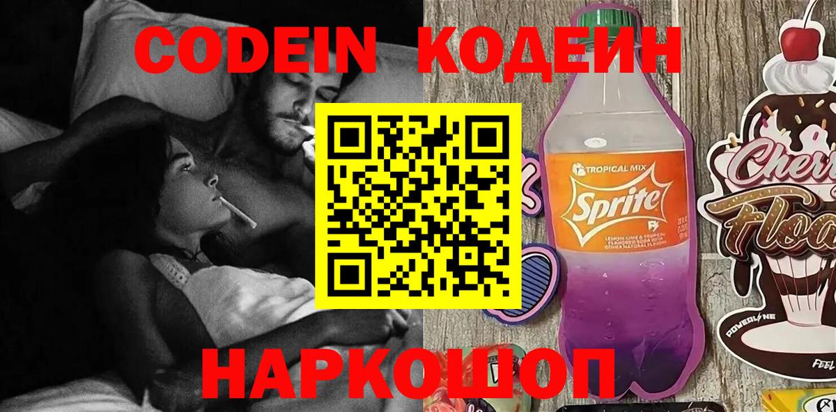 Кодеиновый сироп Lean Purple Drank Горячий Ключ